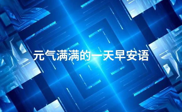 元气满满的一天早安语