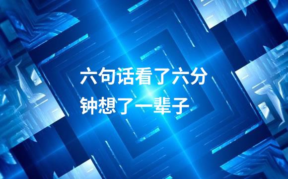 六句话看了六分钟想了一辈子