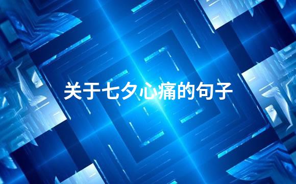 关于七夕心痛的句子