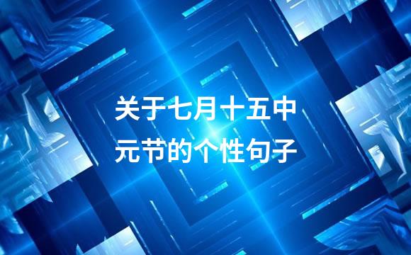 关于七月十五中元节的个性句子