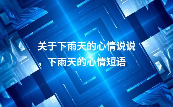 关于下雨天的心情说说，下雨天的心情短语