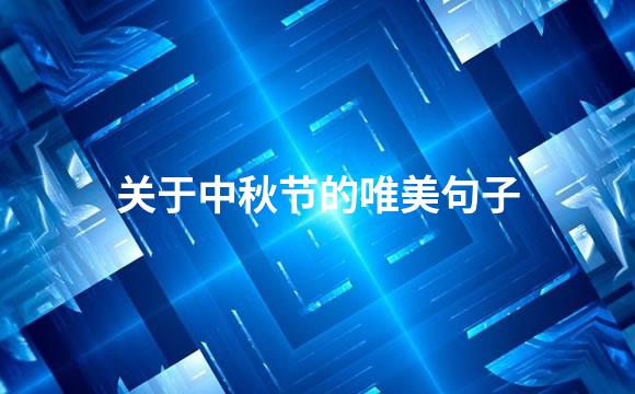 关于中秋节的唯美句子
