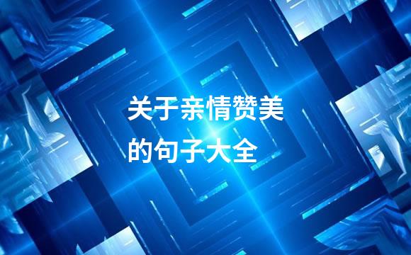 关于亲情赞美的句子大全