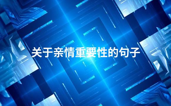 关于亲情重要性的句子