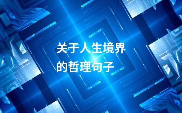 关于人生境界的哲理句子