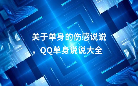 关于单身的伤感说说，QQ单身说说大全