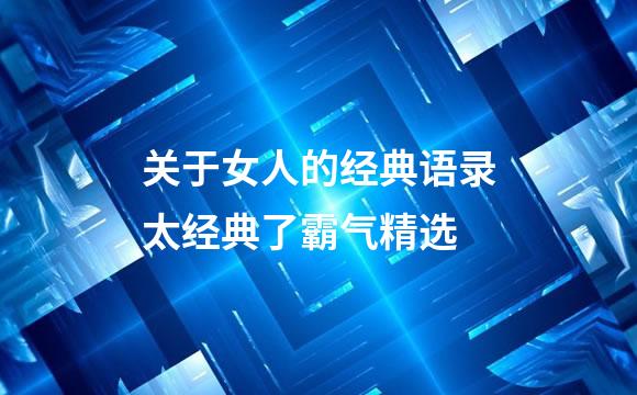 关于女人的经典语录太经典了霸气精选