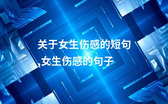 关于女生伤感的短句,女生伤感的句子