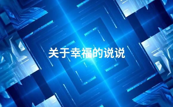 关于幸福的说说