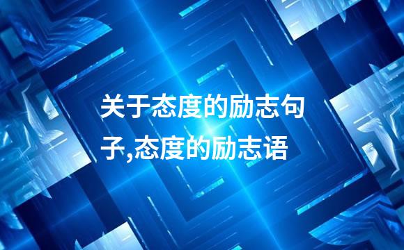 关于态度的励志句子,态度的励志语