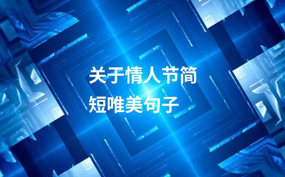 关于情人节简短唯美句子