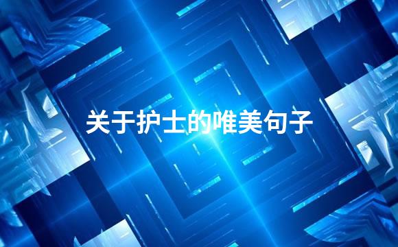 关于护士的唯美句子