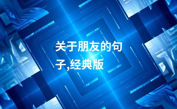 关于朋友的句子,经典版