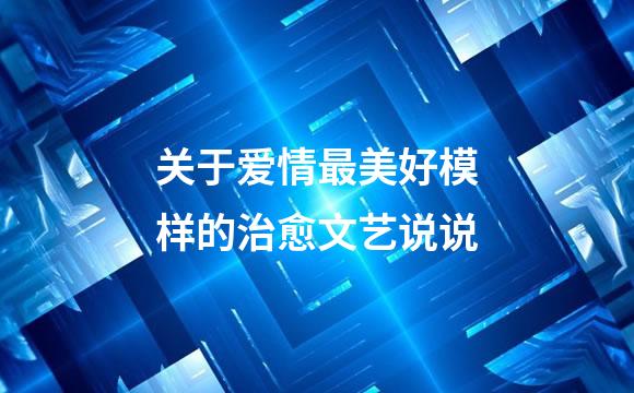 关于爱情最美好模样的治愈文艺说说