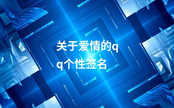 关于爱情的qq个性签名