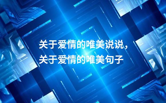 关于爱情的唯美说说，关于爱情的唯美句子