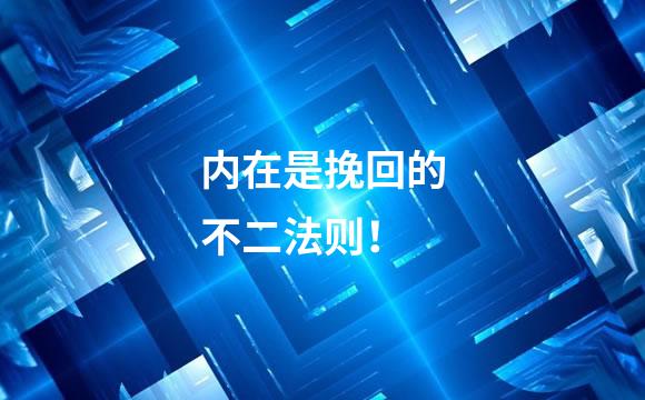 内在是挽回的不二法则！