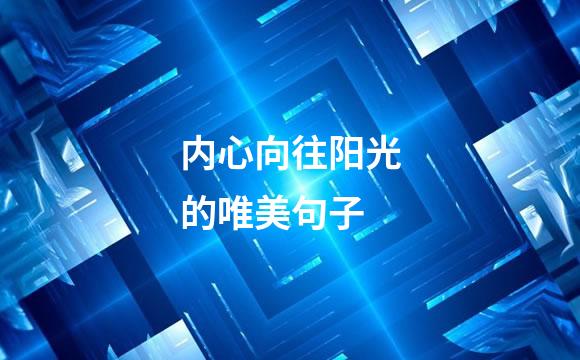 内心向往阳光的唯美句子