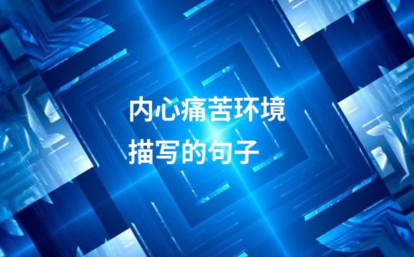 内心痛苦环境描写的句子
