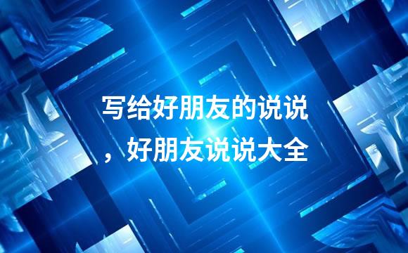 写给好朋友的说说，好朋友说说大全