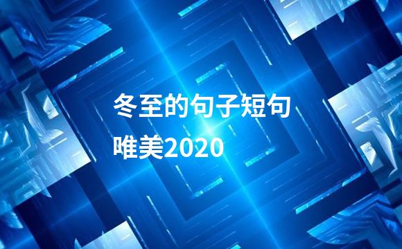 冬至的句子短句唯美2020