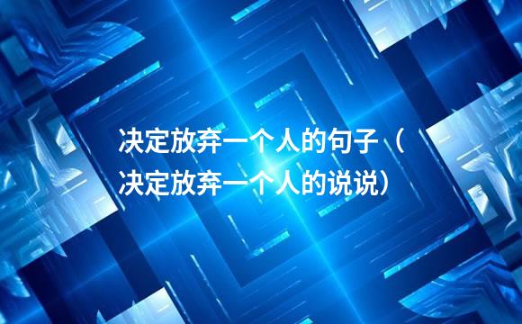 决定放弃一个人的句子（决定放弃一个人的说说）