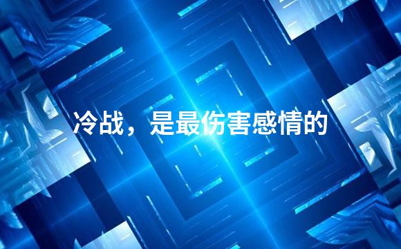 冷战，是最伤害感情的