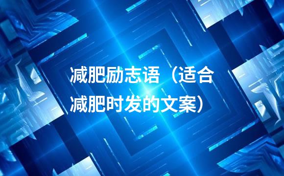减肥励志语（适合减肥时发的文案）