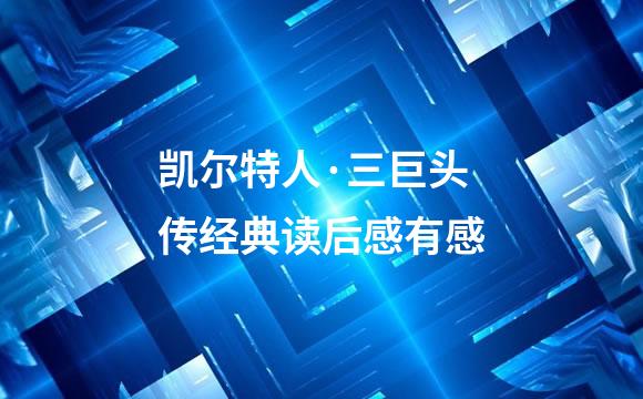 凯尔特人·三巨头传经典读后感有感
