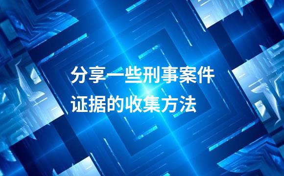 分享一些刑事案件证据的收集方法