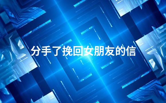 分手了挽回女朋友的信