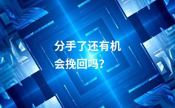 分手了还有机会挽回吗？