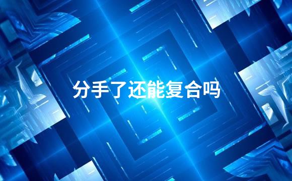 分手了还能复合吗