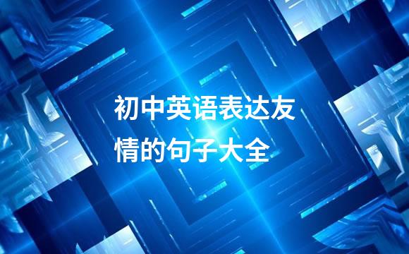 初中英语表达友情的句子大全