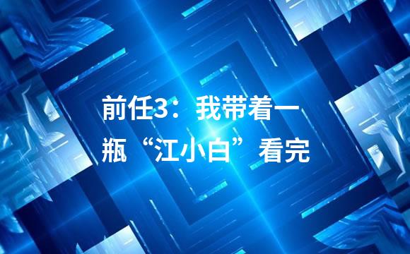 前任3：我带着一瓶“江小白”看完