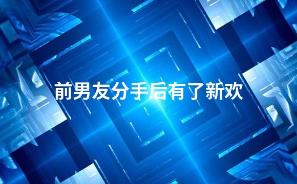 前男友分手后有了新欢