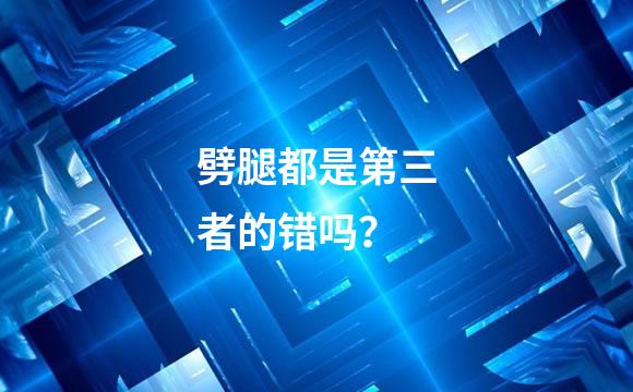劈腿都是第三者的错吗？