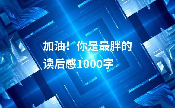 加油！你是最胖的读后感1000字