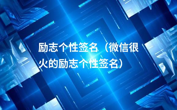 励志个性签名（微信很火的励志个性签名）