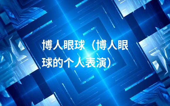 博人眼球（博人眼球的个人表演）