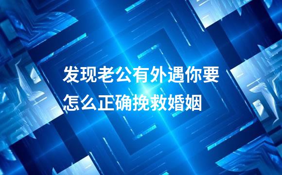 发现老公有外遇你要怎么正确挽救婚姻