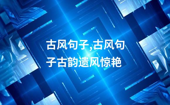 古风句子,古风句子古韵遗风惊艳