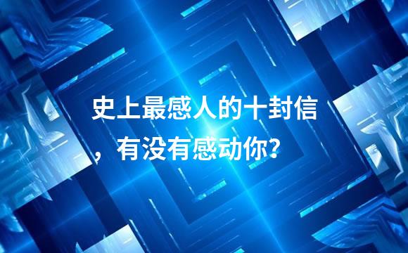 史上最感人的十封信，有没有感动你？