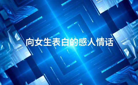 向女生表白的感人情话