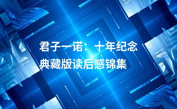 君子一诺：十年纪念典藏版读后感锦集