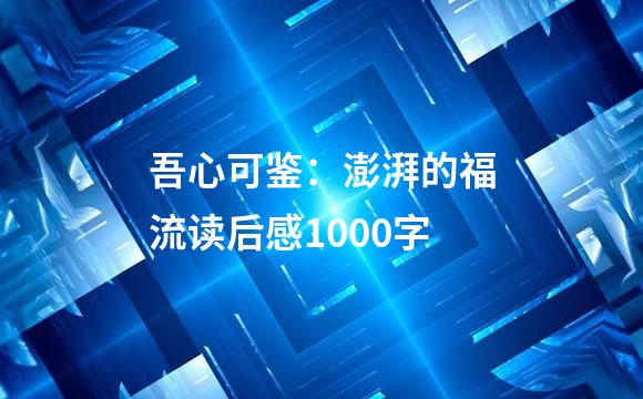 吾心可鉴：澎湃的福流读后感1000字