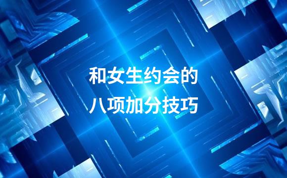 和女生约会的八项加分技巧