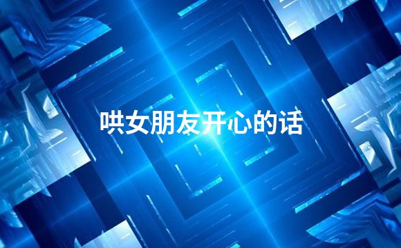 哄女朋友开心的话