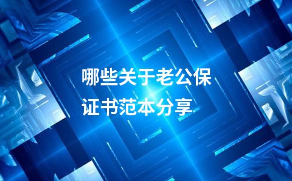 哪些关于老公保证书范本分享