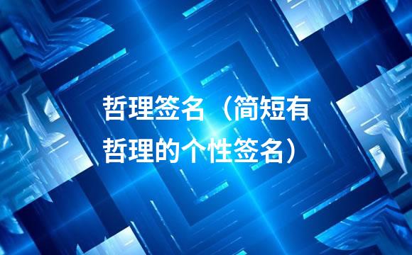 哲理签名（简短有哲理的个性签名）